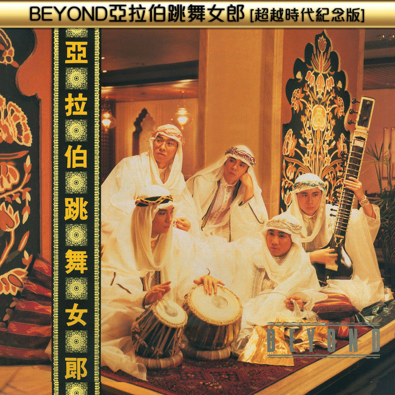 BEYOND-《BEYOND亚拉伯跳舞女郎 (超越时代纪念版)》
