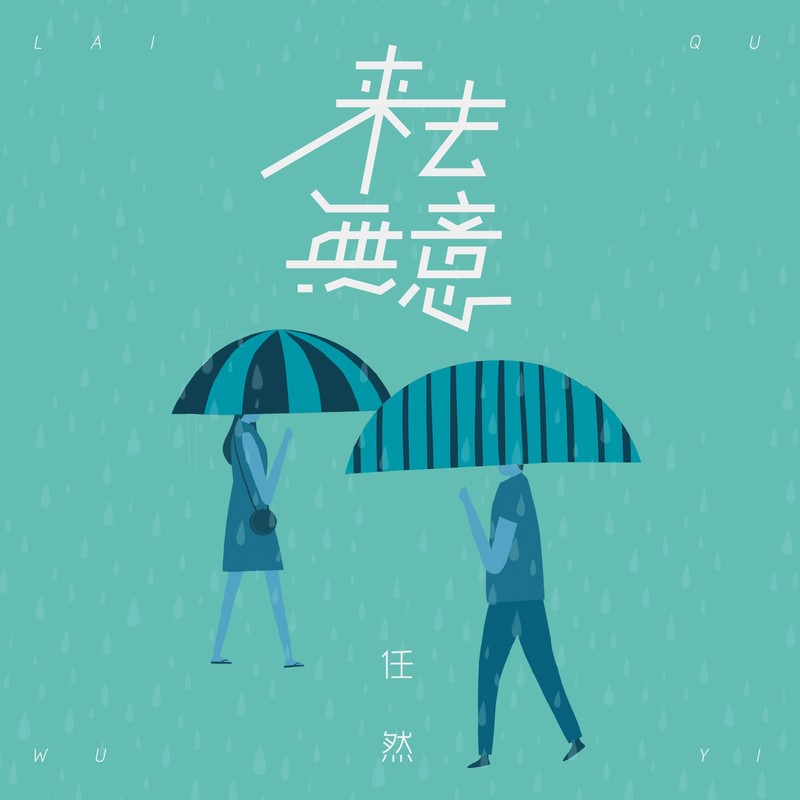 任然-《来去无意》