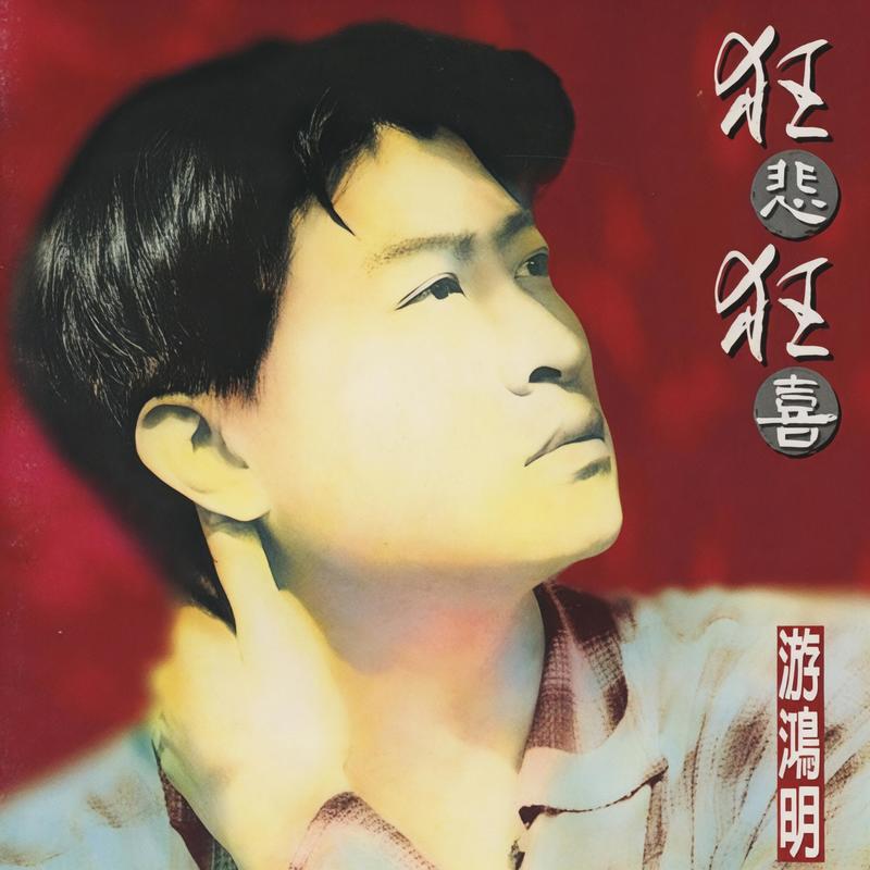 游鸿明-《狂悲狂喜》