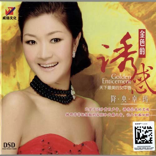 降央卓玛-《金色的诱惑》