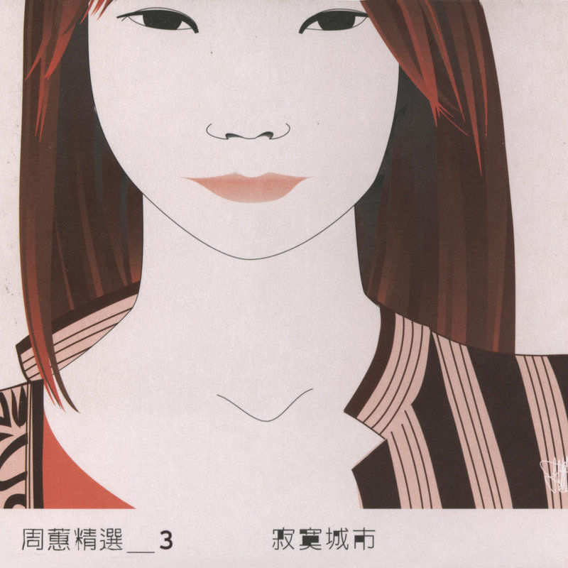 周蕙-《周蕙精选3 寂寞城市》