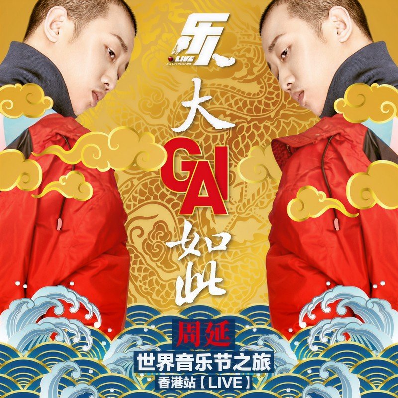 GAI周延-《乐人·Live：大GAI如此 周延世界音乐之旅香港站（Live）》
