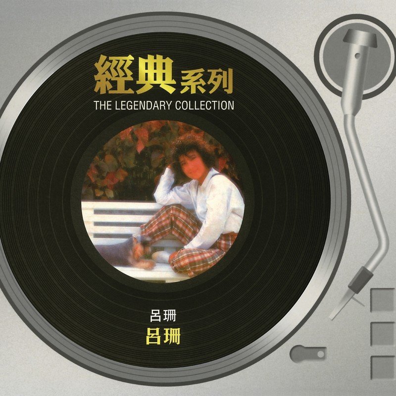 吕珊-《经典系列 – 吕珊》