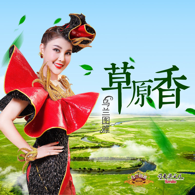 乌兰图雅-《草原香》
