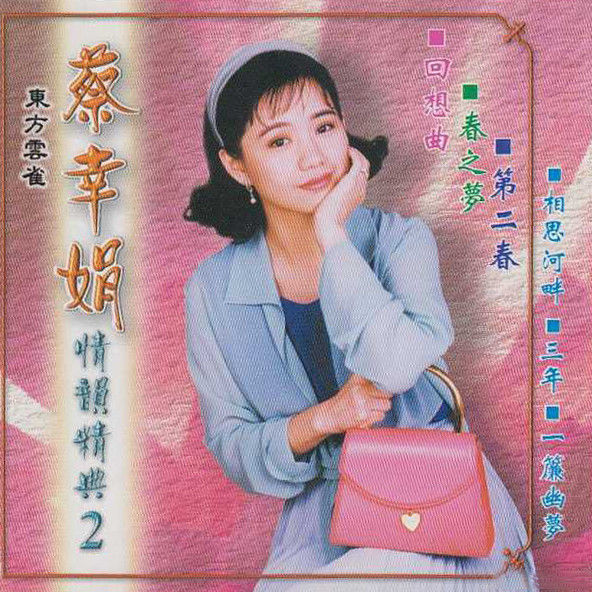 蔡幸娟-《情韵精典2》