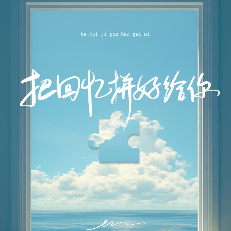 en (王翊恩)-《把回忆拼好给你》