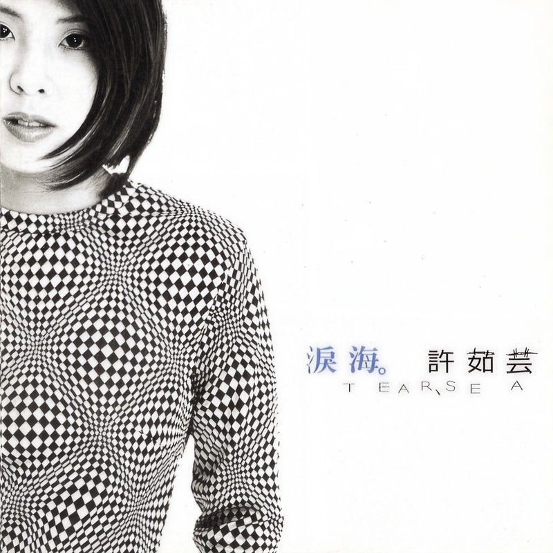 许茹芸-《泪海》