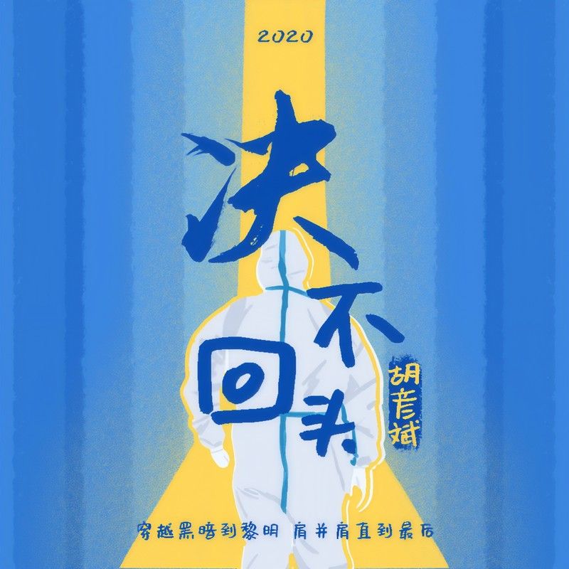 胡彦斌-《决不回头》