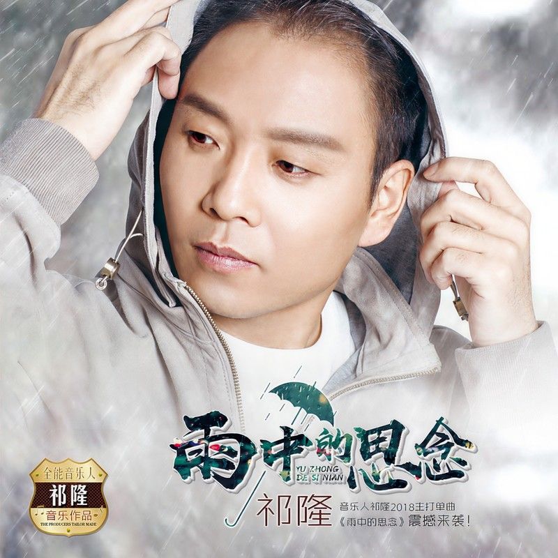 祁隆-《雨中的思念》