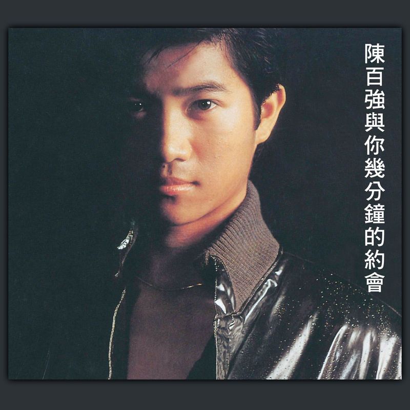 陈百强-《陈百强与你几分钟的约会》