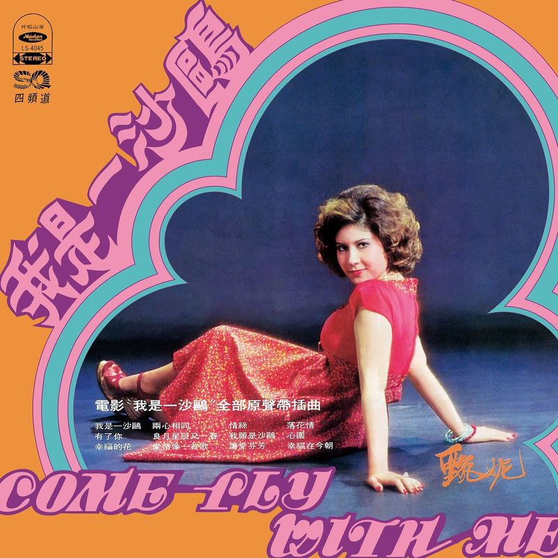 甄妮-《我是一沙鸥》