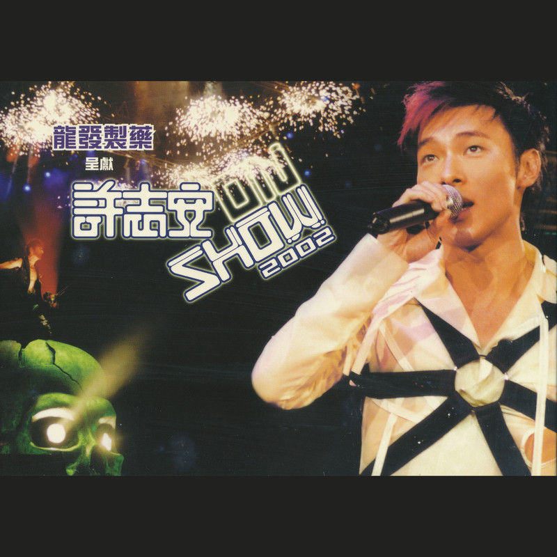 许志安-《On Show 2002》