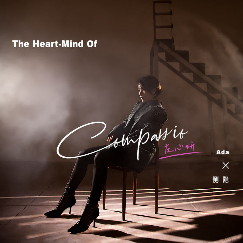 庄心妍-《恻隐》