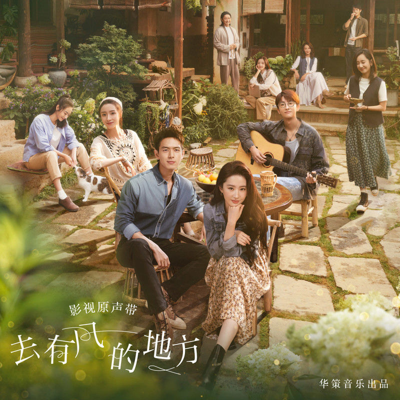 陈粒-《去有风的地方 电视剧影视原声带》