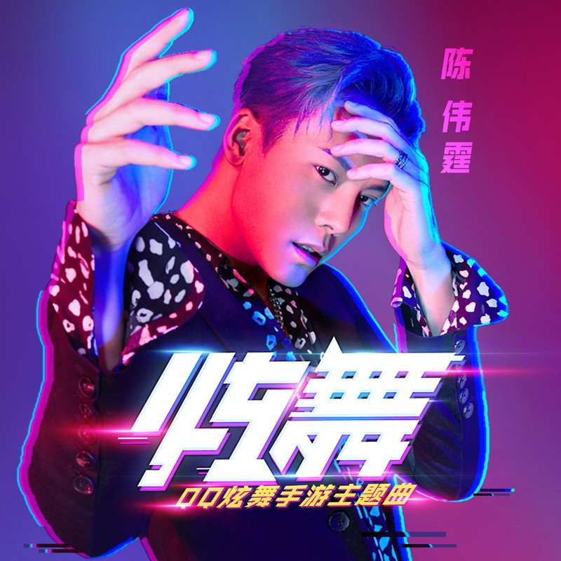 陈伟霆-《炫舞》
