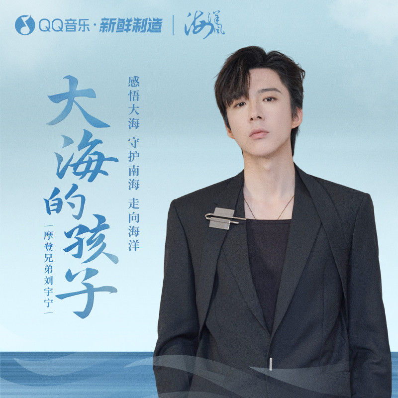 刘宇宁-《大海的孩子》