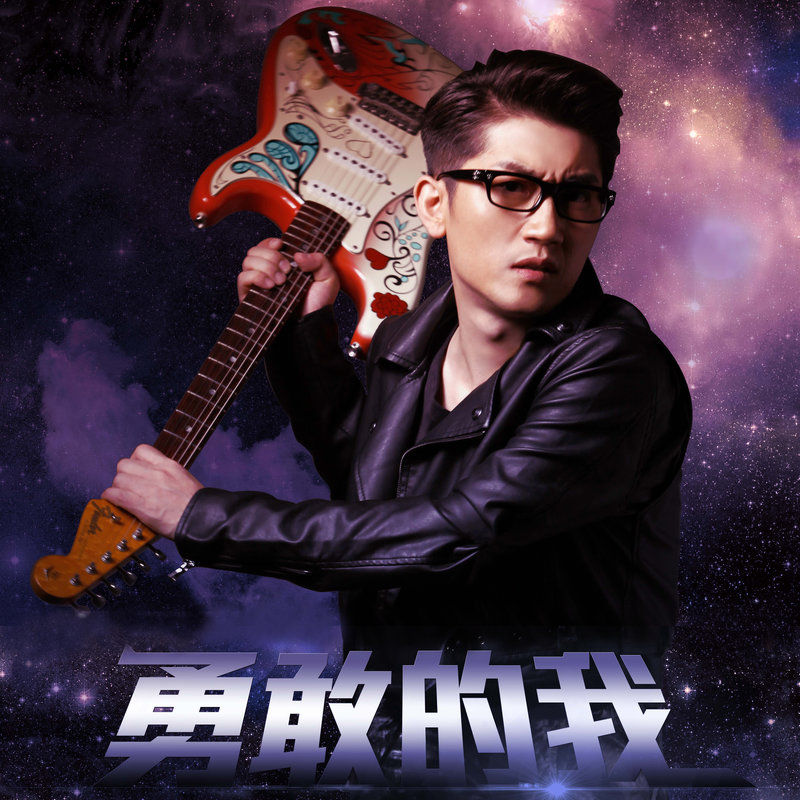 金志文-《勇敢的我》