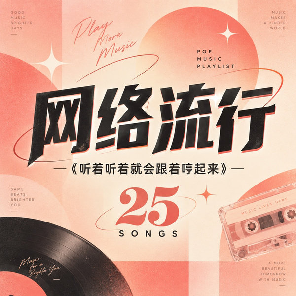 听着听着就会跟着哼起来