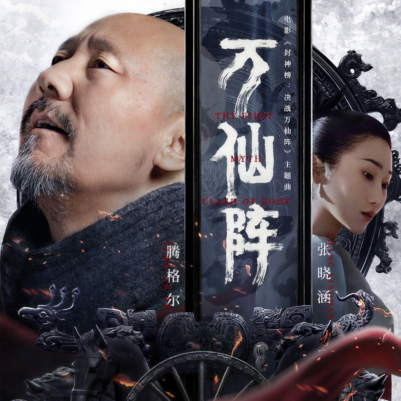 腾格尔-《万仙阵》