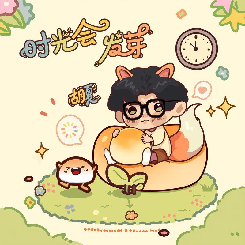 时光会发芽