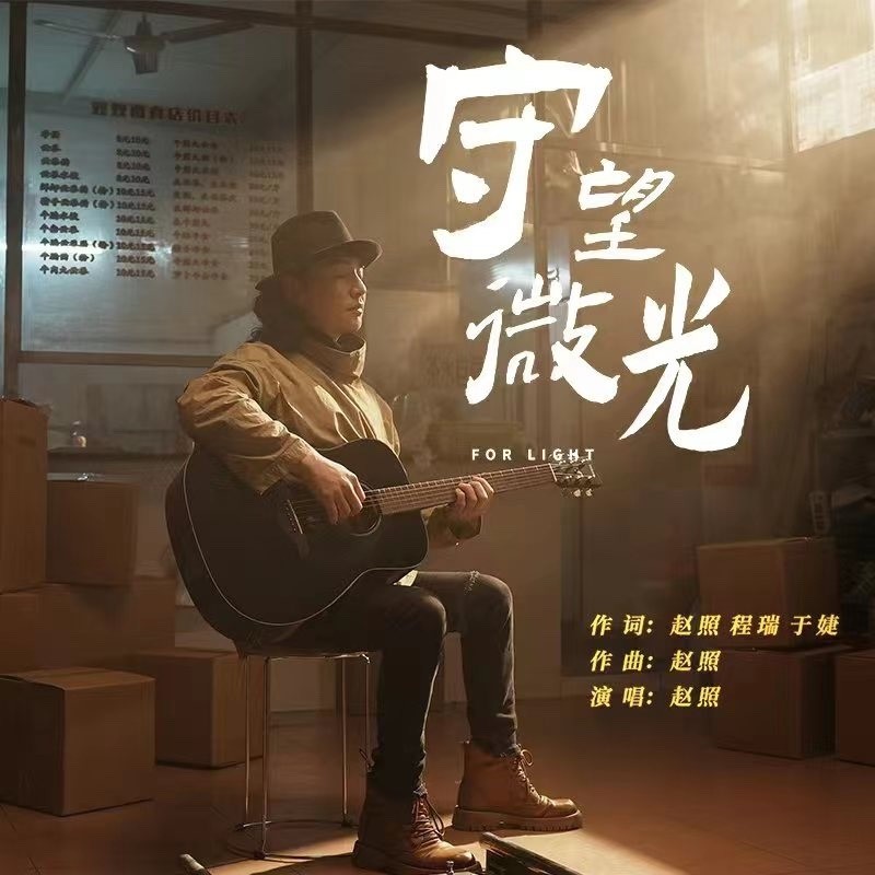 赵照-《守望微光》