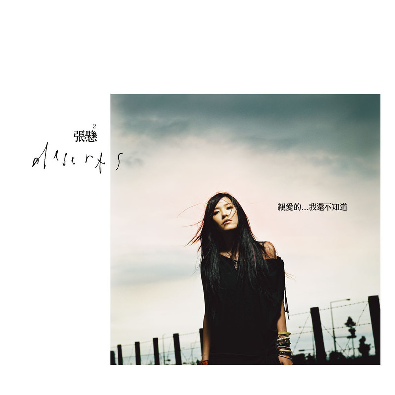 张悬-《亲爱的…我还不知道》