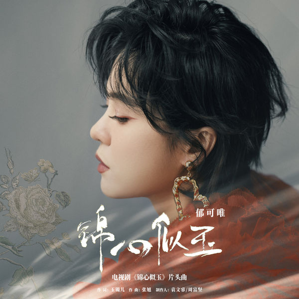 郁可唯 – 锦心似玉 (电视剧《锦心似玉》片头曲) [16-44][qobuz]