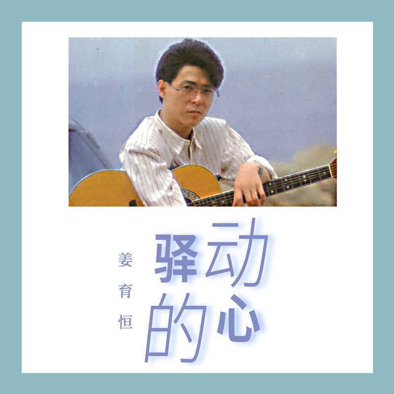 姜育恒-《驿动的心》