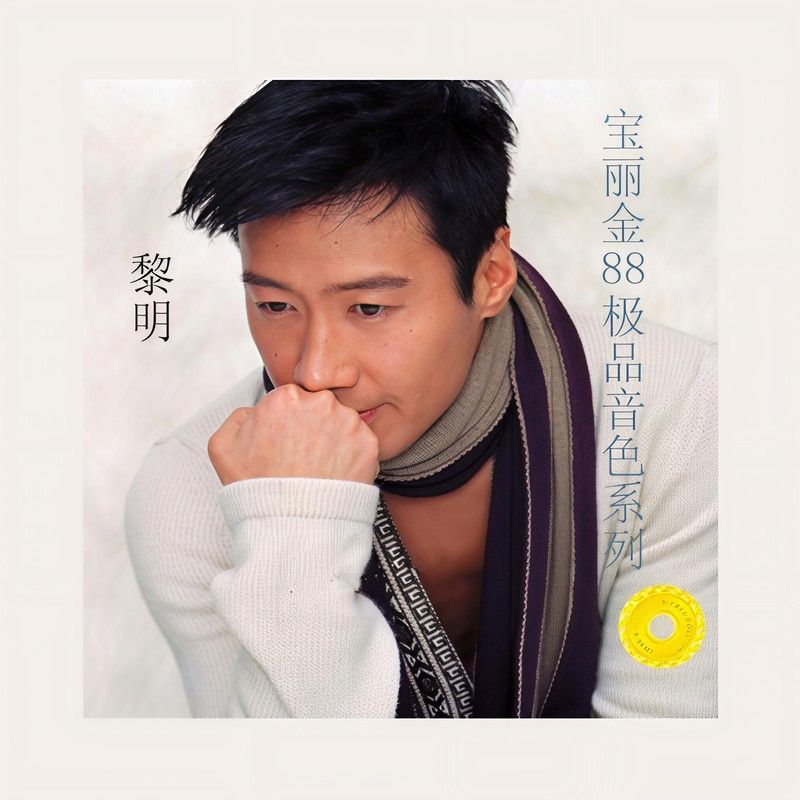 黎明-《88极品》