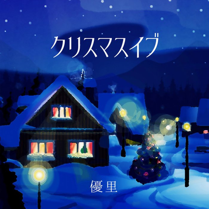 優里-《クリスマスイブ》