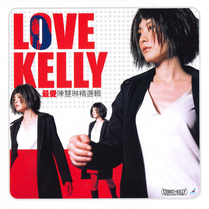 陈慧琳《Love Kelly 最爱陈慧琳 精选辑》