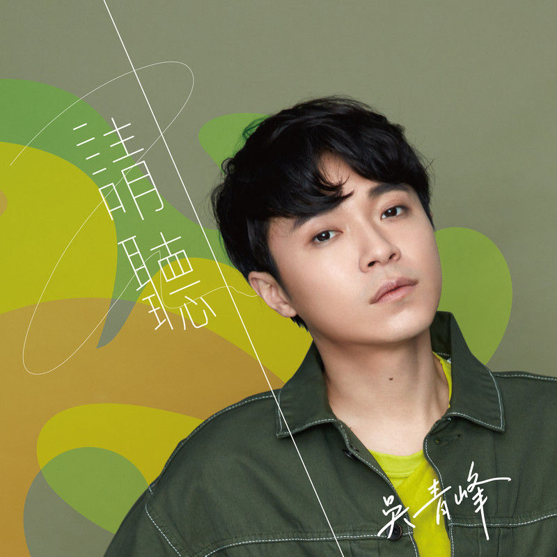 吴青峰-《请听》