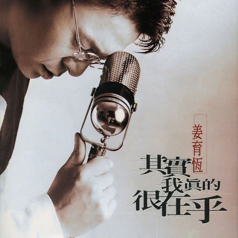 姜育恒-《其实我真的很在乎》