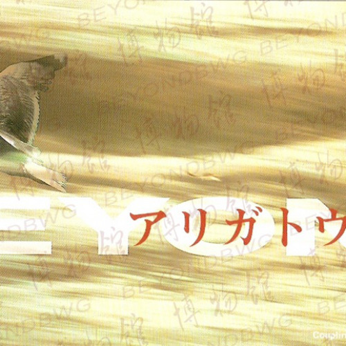 BEYOND-《アリガトウ》