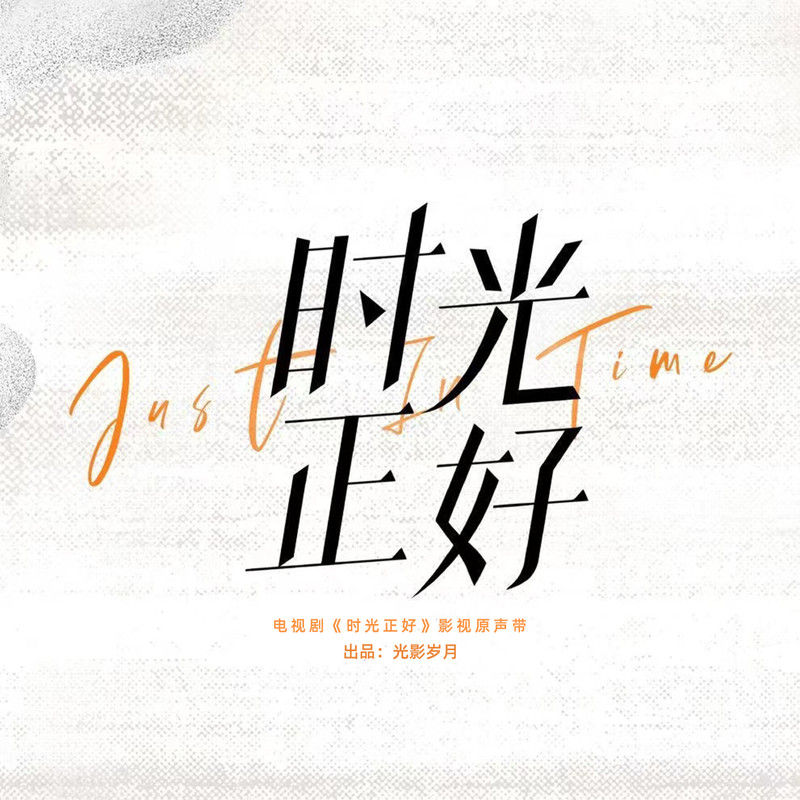 李玖哲-《时光正好 电视剧影视原声带》