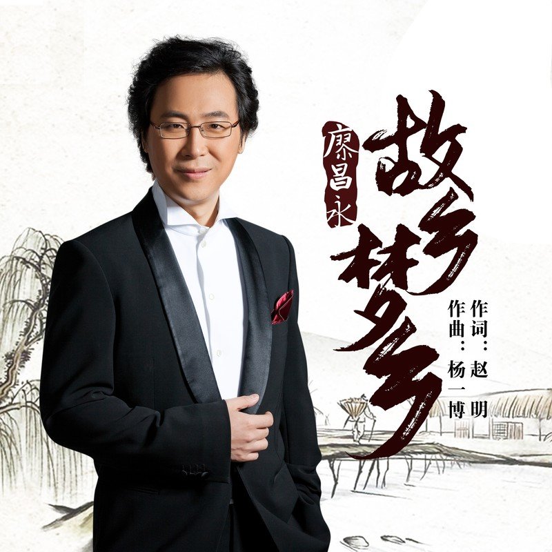 廖昌永-《故乡 梦乡》