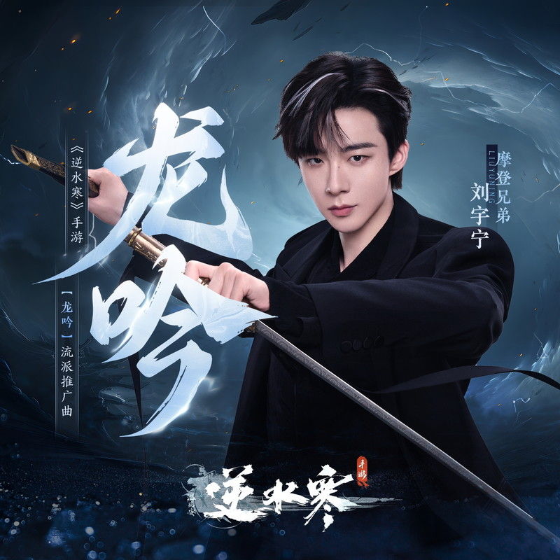 刘宇宁-《龙吟》