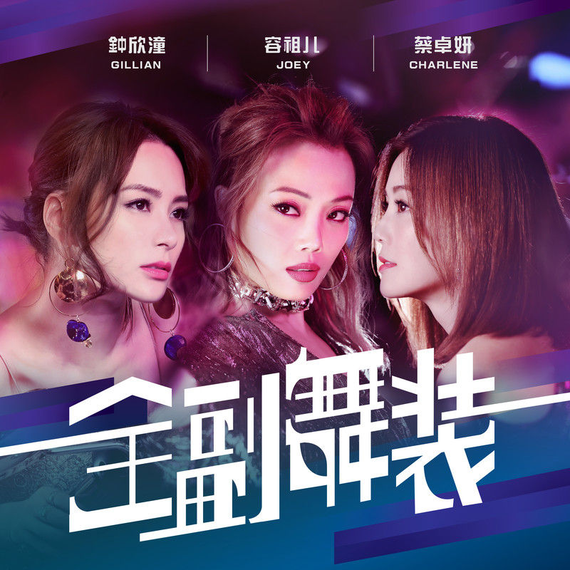 容祖儿-《全副舞装》