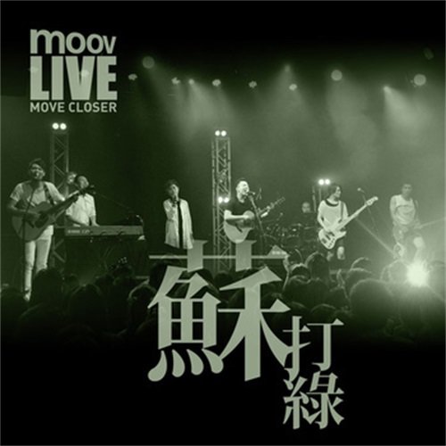 苏打绿-《MOOV Live 2013 苏打绿》