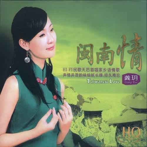 龚玥-《闽南情》