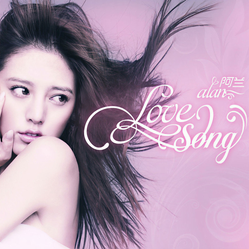 阿兰-《Love Song》