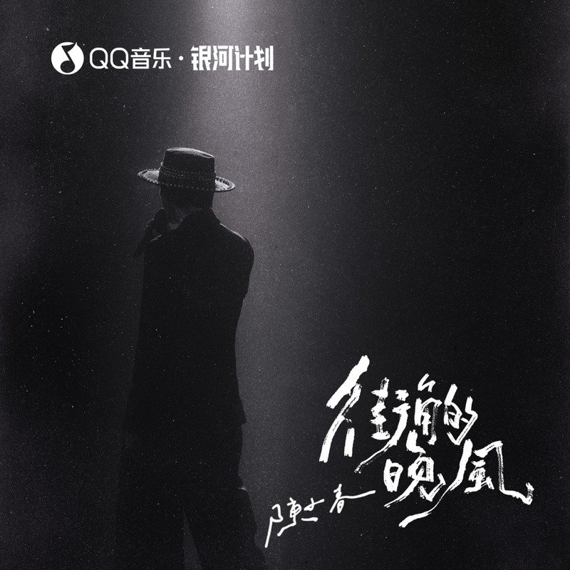 陈小春-《街角的晚风》