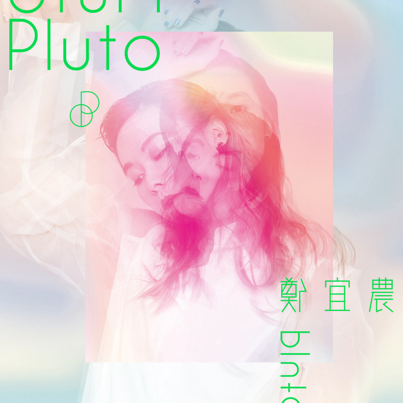 郑宜农-《PLUTO》