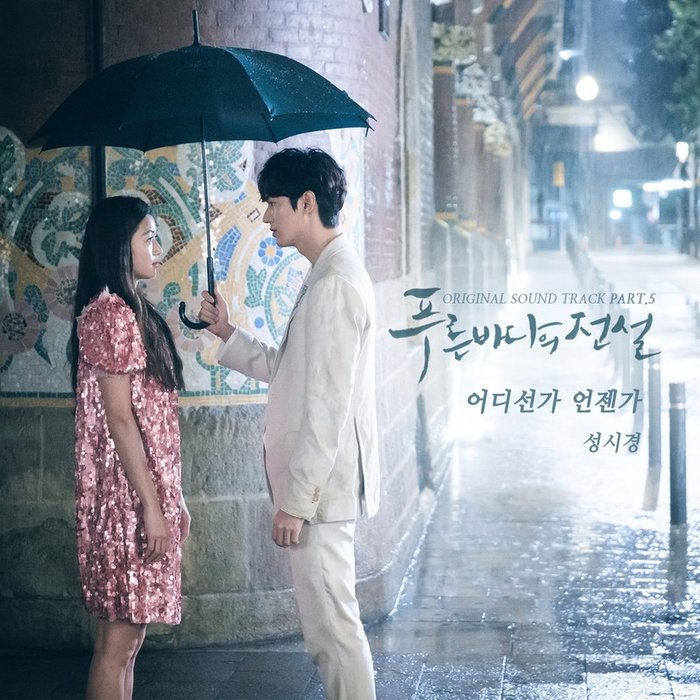 成始璄-《푸른 바다의 전설 OST Part_5》