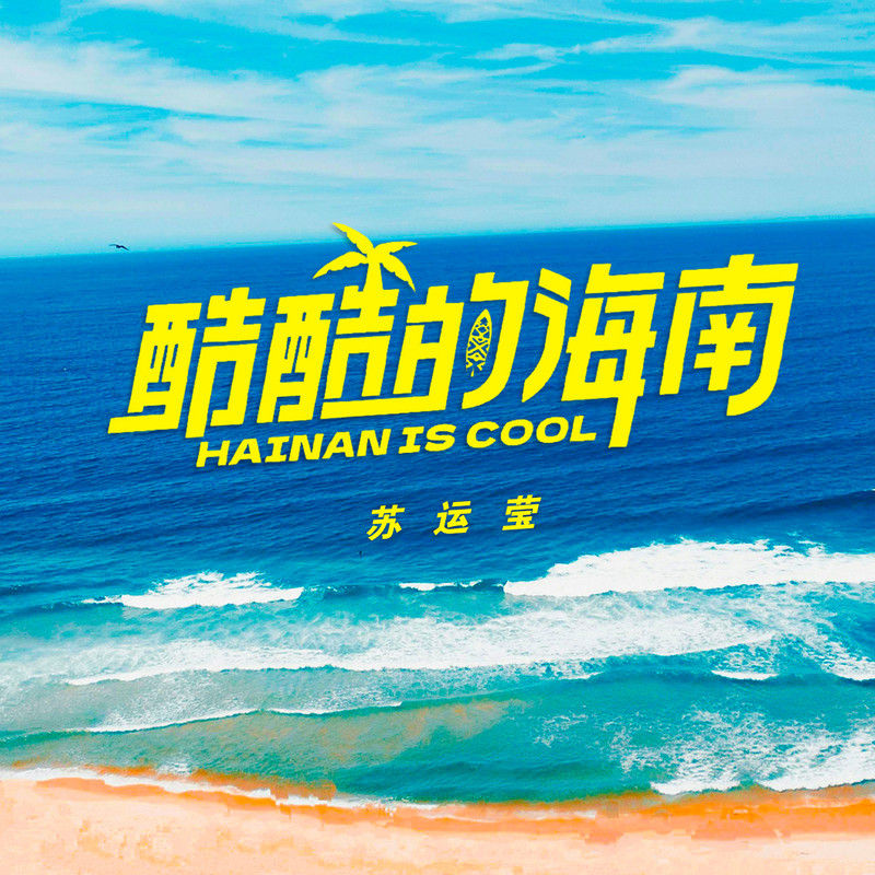 苏运莹-《酷酷的海南》
