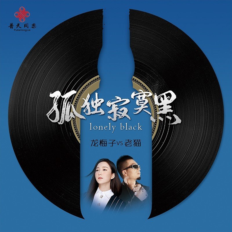 龙梅子 ·《孤独寂寞黑》