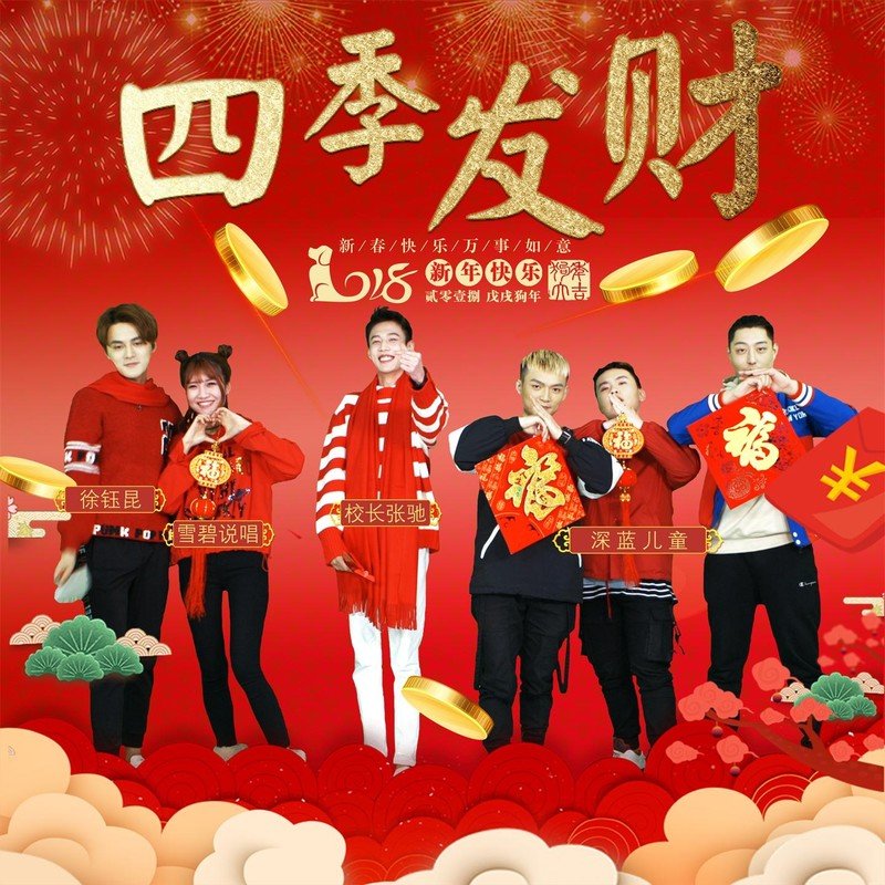 校长（张驰）-《四季发财》