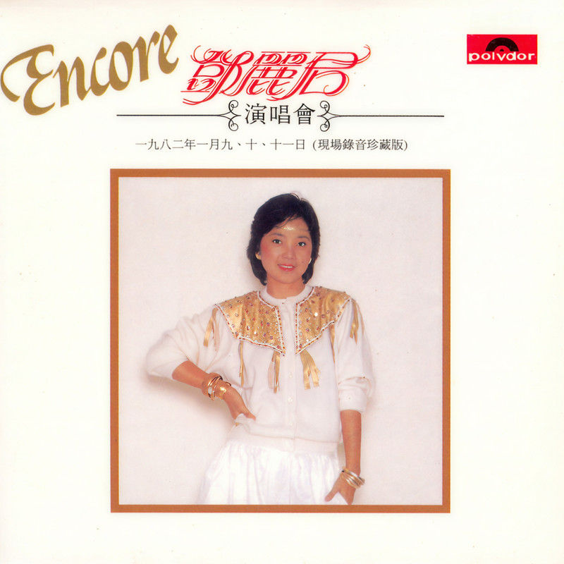 邓丽君-《邓丽君演唱会安歌 (Live in Hong Kong . 1982)》