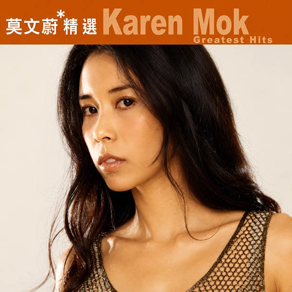 滚石香港黄金十年-《莫文蔚精选》