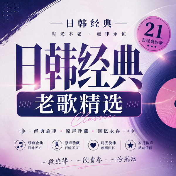 日韩经典老歌精选